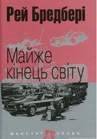 Майже кінець світу : оповідання. (МАЛ.Ф.)