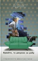 Бувайте, та дякуємо за рибу : роман
