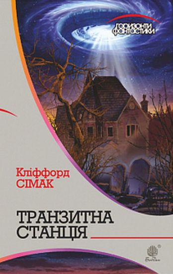 Транзитна станція : роман - фото 1