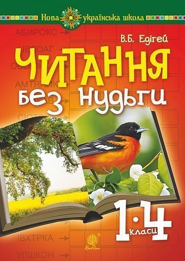 Читання без нудьги. Посібник для вчителя та учня. НУШ - фото 1