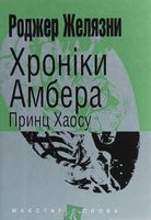 Хроніки Амбера : у 10 кн. Кн. 10 : Принц Хаосу : роман (мал.ф.)