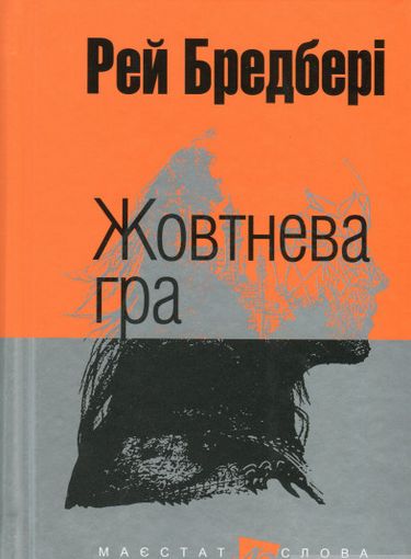 Жовтнева гра : оповідання. (мал.фор.) - фото 1