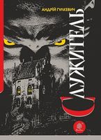 Служитель : роман Служитель : роман