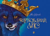 Фарбований лис Фарбований лис