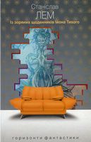 Із зоряних щоденників Ійона Тихого : цикл