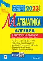 Математика. Алгебра. Комплексне видання для підготовки до ЗНО і ДПА. Частина 1