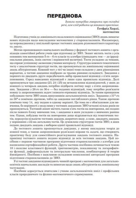 Математика. Алгебра. Комплексне видання для підготовки до ЗНО і ДПА. Частина 1 - фото 2