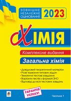 ЗНО 2023. Хімія. Загальна хімія. Комплексне видання. Частина 1
