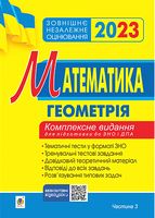 Математика. Геометрія. Комплексне видання для підготовки до ЗНО і ДПА. Частина 3