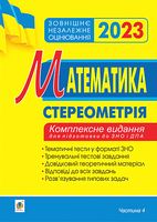 Математика. Стереометрія. Комплексне видання для підготовки до ЗНО і ДПА. Частина 4