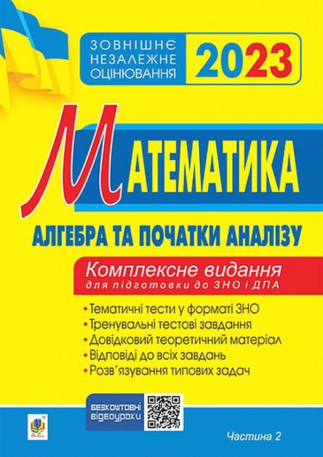Математика. Алгебра та початки аналізу. Комплексне видання для підготовки до ЗНО і ДПА. Частина 2 - фото 1