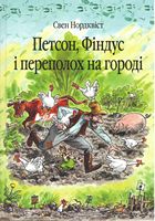 Петсон, Фіндус і переполох на городі. Казка