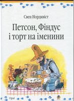 Петсон, Фіндус і торт на іменини