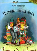 Полювання на лиса: Казка.