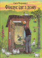 Фіндус іде з дому : казка.