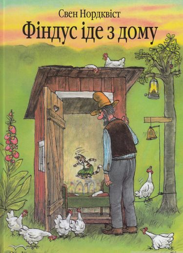 Фіндус іде з дому : казка. - фото 1
