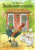 Хвилина півнячого кукуріку. казка