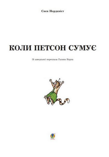 Коли Петсон сумує - фото 2