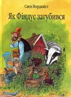 Як Фіндус загубився. Казка.