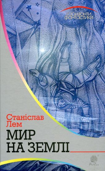 Мир на Землі : роман - фото 1