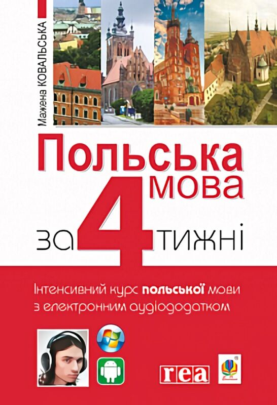 Польська мова за 4 тижні. Інтенсивний курс польської мови з електронним аудіододатком Польська мова за 4 тижні. Інтенсивний курс польської мови з електронним аудіододатком