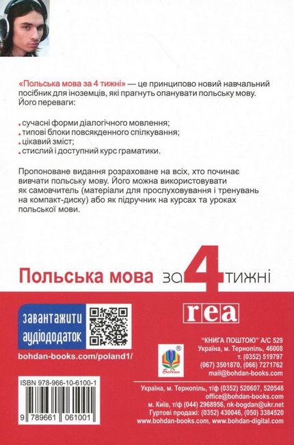 Польська мова за 4 тижні. Інтенсивний курс польської мови з електронним аудіододатком - фото 2
