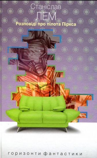 Розповіді про пілота Піркса : цикл - фото 1