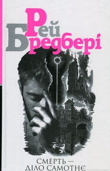 Смерть — діло самотнє : роман - фото 1