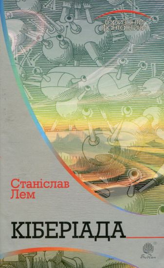 Кіберіада : цикл - фото 1