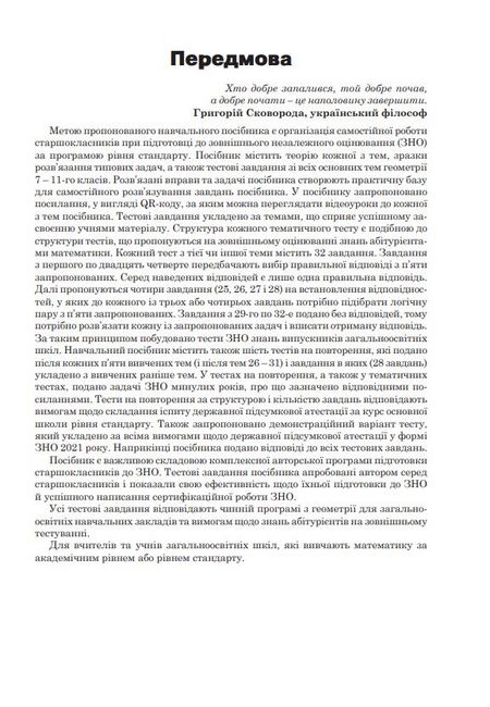 Математика. Геометрія. Завдання рівня стандарту. Комплексне видання для підготовки до ДПА у формі ЗНО. Частина 2 - фото 2