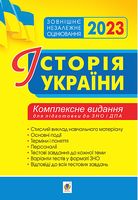 Історія України. Комплексне видання для підготовки до ЗНО і ДПА