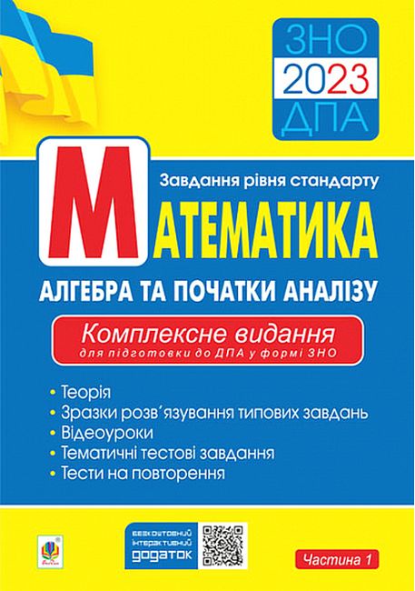Математика. Aлгебра та початки аналізу. Завдання рівня стандарту. Комплексне видання для підготовки до ДПА у формі ЗНО. Частина 1 - фото 1