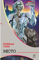 Місто : роман Місто : роман