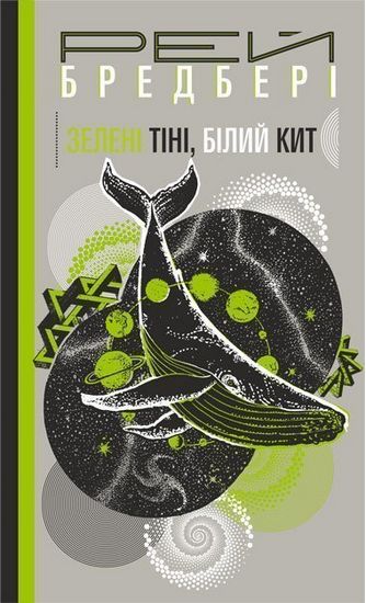 Зелені тіні, Білий Кит : роман - фото 1