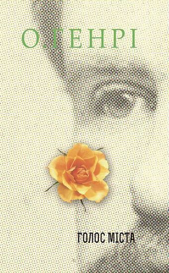 Збірка новел : Голос Міста - фото 1