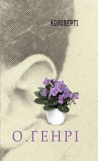 Збірка новел : Коловерті - фото 1