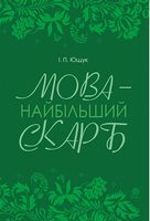 Мова — найбільший скарб : статті