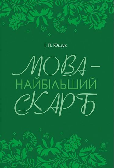 Мова — найбільший скарб : статті - фото 1