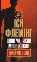 Шпигун, який мене кохав : детектив