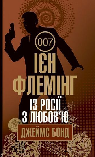 Із Росії з любов’ю : детектив - фото 1