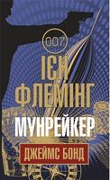 Мунрейкер : детектив