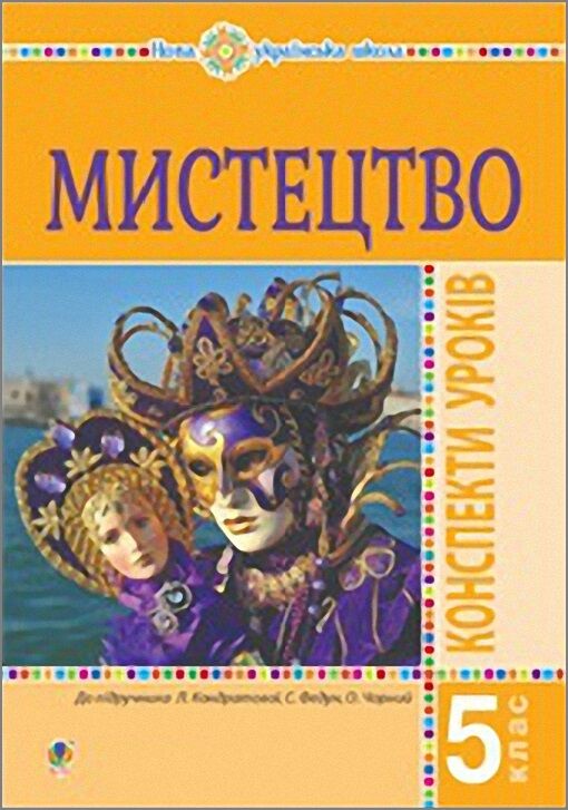 Конспекти уроків Мистецто 5 клас НУШ До підручника Л.Г. Кондратової Авт: Кондратова Л.Г. Вид-во: Богдан Конспекти уроків Мистецто 5 клас НУШ До підручника Л.Г. Кондратової Авт: Кондратова Л.Г. Вид-во: Богдан