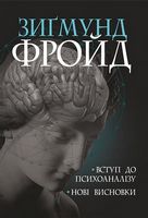 Вступ до психоаналізу. Нові висновки Вступ до психоаналізу. Нові висновки