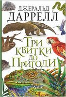 Три квитки до Пригоди Три квитки до Пригоди