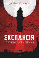 Експансія. Кн. 1. І прокинеться Левіафан : роман Експансія. Кн. 1. І прокинеться Левіафан : роман
