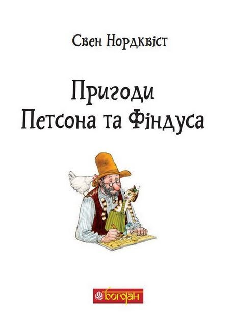 Пригоди Петсона та Фіндуса - фото 2