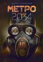 Метро 2034 : роман (укр)