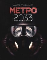 Метро 2033 : роман (укр)