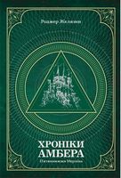 Хроніки Амбера. П’ятикнижжя Мерліна. Том 2 Хроніки Амбера. П’ятикнижжя Мерліна. Том 2
