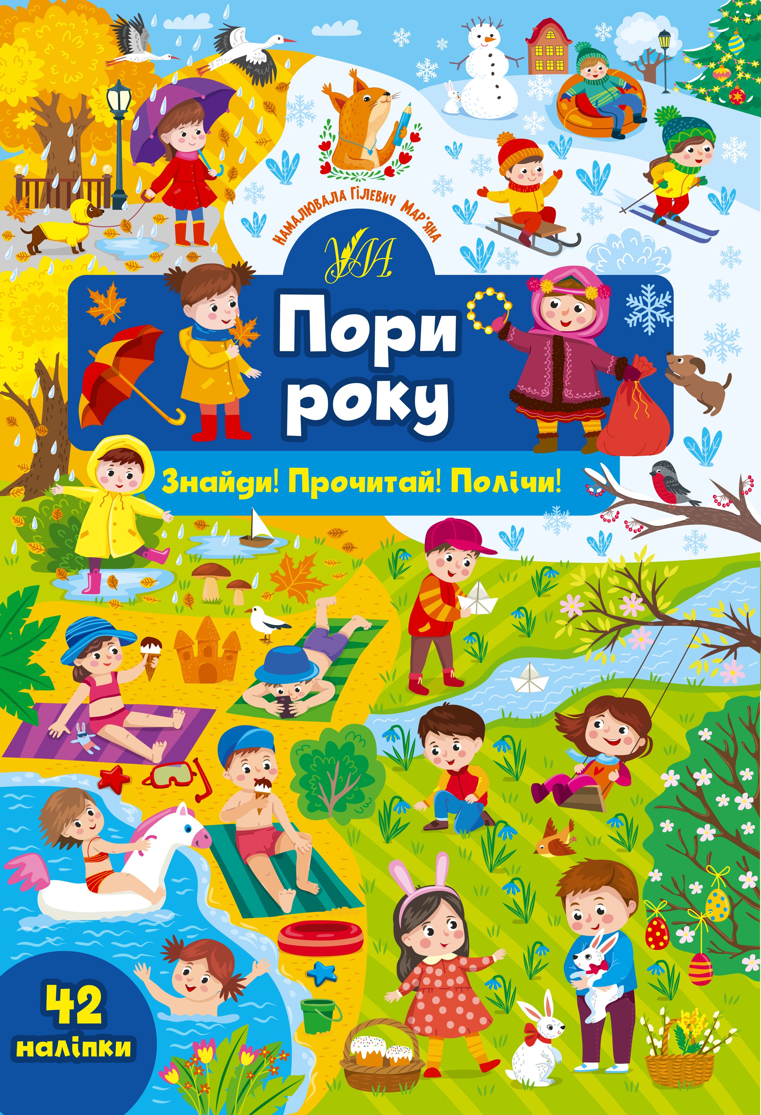 Знайди! Прочитай! Полічи! — Пори року 4+ УЛА. Знайди! Прочитай! Полічи! — Пори року 4+ УЛА.